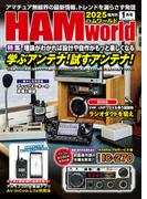 HAM world  2025年1月号(HAM world)