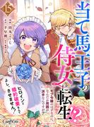 当て馬王子の侍女に転生！？よし、ヒロインと婚約破棄なんてさせません！～モブ令嬢のはずなのに、なんだか周囲が派手なんですが？～（15）(コミック　カーテシック)