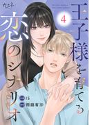 王子様を育てる恋のシナリオ（4）(カフネ)