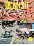 ＴＲＡＮＳＩＴ６６号　台湾の秘密を探しに。