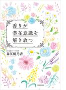 香りが潜在意識を解き放つ(中経出版)