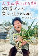 人生は夢にぼた餅 80過ぎても楽しく生きとるねぇ