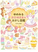 ゆめみる　おひめさまのおかし図鑑