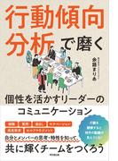 行動傾向分析で磨く 個性を活かすリーダーのコミュニケーション