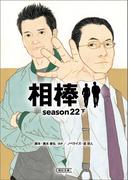 相棒　season22（下）(朝日文庫)