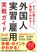 すぐに使える！事例でわかる！外国人実習・雇用実戦ガイド　第３版