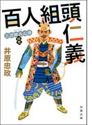 【11-15セット】三河雑兵心得(双葉文庫)