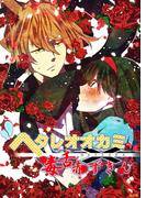 【31-35セット】ヘタレオオカミと毒舌赤ずきん(ROCKコミック)