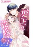 虎王の花嫁さん【マイクロ】 22(フラワーコミックス)