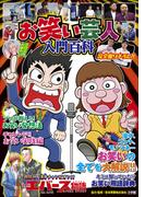 お笑い芸人　入門百科