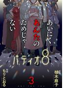 あいにくあんたのためじゃない　3巻(バンチコミックス)