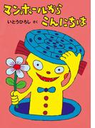 マンホールからこんにちは