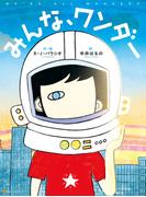 みんな、ワンダー(アルファポリス)