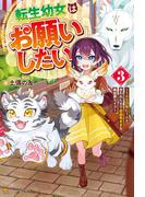 転生幼女はお願いしたい　～100万年に１人と言われた力で自由気ままな異世界ライフ～３(アルファポリス)