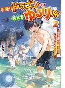 手乗りドラゴンと行く異世界ゆるり旅　落ちこぼれ公爵令息ともふもふ竜の絆の物語２(アルファポリス)