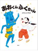 あおくんふくちゃん(講談社の創作絵本)