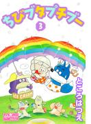 ちびブタプチブー 3(クイーンズセレクション)