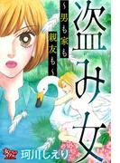 盗み女～男も家も親友も～(女たちのリアル)