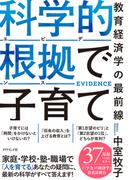 科学的根拠（エビデンス）で子育て　教育経済学の最前線