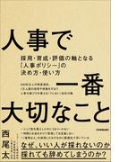 人事で一番大切なこと