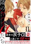 隣のヤバイαたち　出来損ないΩは堕とされる【単行本版】2(BL宣言)