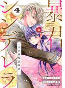 暴君のシンデレラ～大正溺愛浪漫譚～4巻(noicomi)