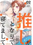 推しがとなりで寝てまして2巻(noicomi)