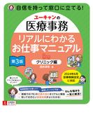 ユーキャンの医療事務 リアルにわかるお仕事マニュアル 〔クリニック編〕 第3版