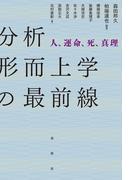 分析形而上学の最前線