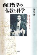西田哲学の仏教と科学