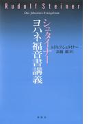 シュタイナー　ヨハネ福音書講義