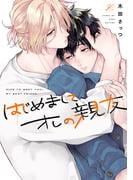 はじめまして、オレの親友【電子限定描き下ろし漫画付き】