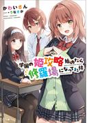 学園の姫攻略始めたら修羅場になってた件(GA文庫)