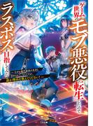 ゲーム世界のモブ悪役に転生したのでラスボスを目指してみた　～なぜか歴代最高の名君と崇められているんですが、誰か理由を教えてください！～(GA文庫)
