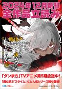 ＧＡ文庫＆ＧＡノベル２０２４年１２月の新刊　全作品立読み（合本版）(GA文庫)