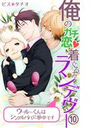 俺のガチ恋着ぐるみランデヴー～ウールーくんはシングルパパに夢中です～（１０）(zuiver)