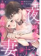 今夜、おまえを妻にする～禁断の関係～10(comic donna)