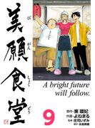 美願食堂　9巻