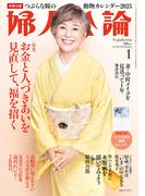 婦人公論2025年1月号　No.1615［お金と人づきあいを見直して、福を招く］(婦人公論)