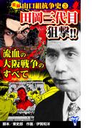 実録 山口組抗争史(3) 田岡三代目狙撃!!流血の大阪戦争のすべて(ユサブルCOMICS)