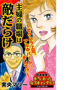 主婦の職場は敵だらけ～セクハラ上司、アル中パート…そして!?～読者体験！本当にあった女のスキャンダル劇場(スキャンダラス・レディース・シリーズ)