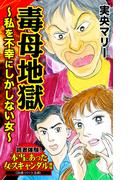 毒母地獄～私を不幸にしかしない女～読者体験！本当にあった女のスキャンダル劇場(スキャンダラス・レディース・シリーズ)