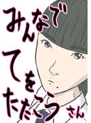 みんなでてをたたこう(3)