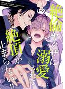 絶倫ヤクザに溺愛されて絶頂が止まらない!!(Blend)