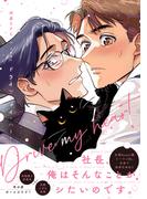 ドライブ・マイ・ハート(B's-LOVEY COMICS)