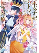 王太子妃パドマの転生医療 4　「戦場の天使」は救国の夢を見る(ＦＬＯＳ　ＣＯＭＩＣ)