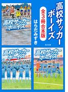 「高校サッカーボーイズ」シリーズ【全3冊合本版】(角川文庫)