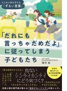 「だれにも言っちゃだめだよ」に従ってしまう子どもたち　たくみに手なづける「ずるい言葉」