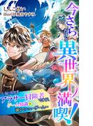 今さらだけど異世界満喫！　～気づけばアラサー冒険者ですが、ゲーム知識で強くてニューゲーム～(SORAJIMA)