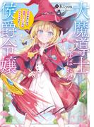 大魔導士と呼ばれた侯爵令嬢～世界が汚いので掃除していただけなんですけど……～【電子書籍限定書き下ろしSS付き】